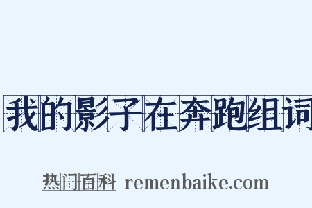 我的影子在奔跑组词是什么意思的图片